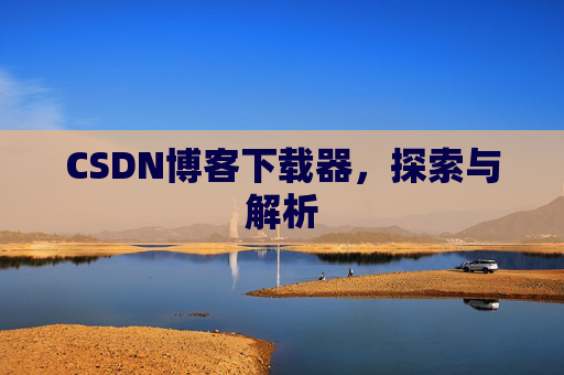 CSDN博客下载器，探索与解析